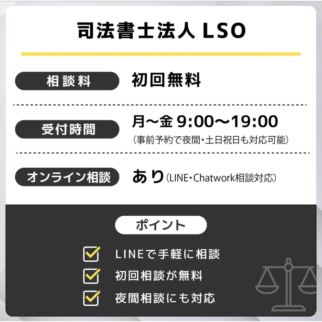 司法書士法人LSO