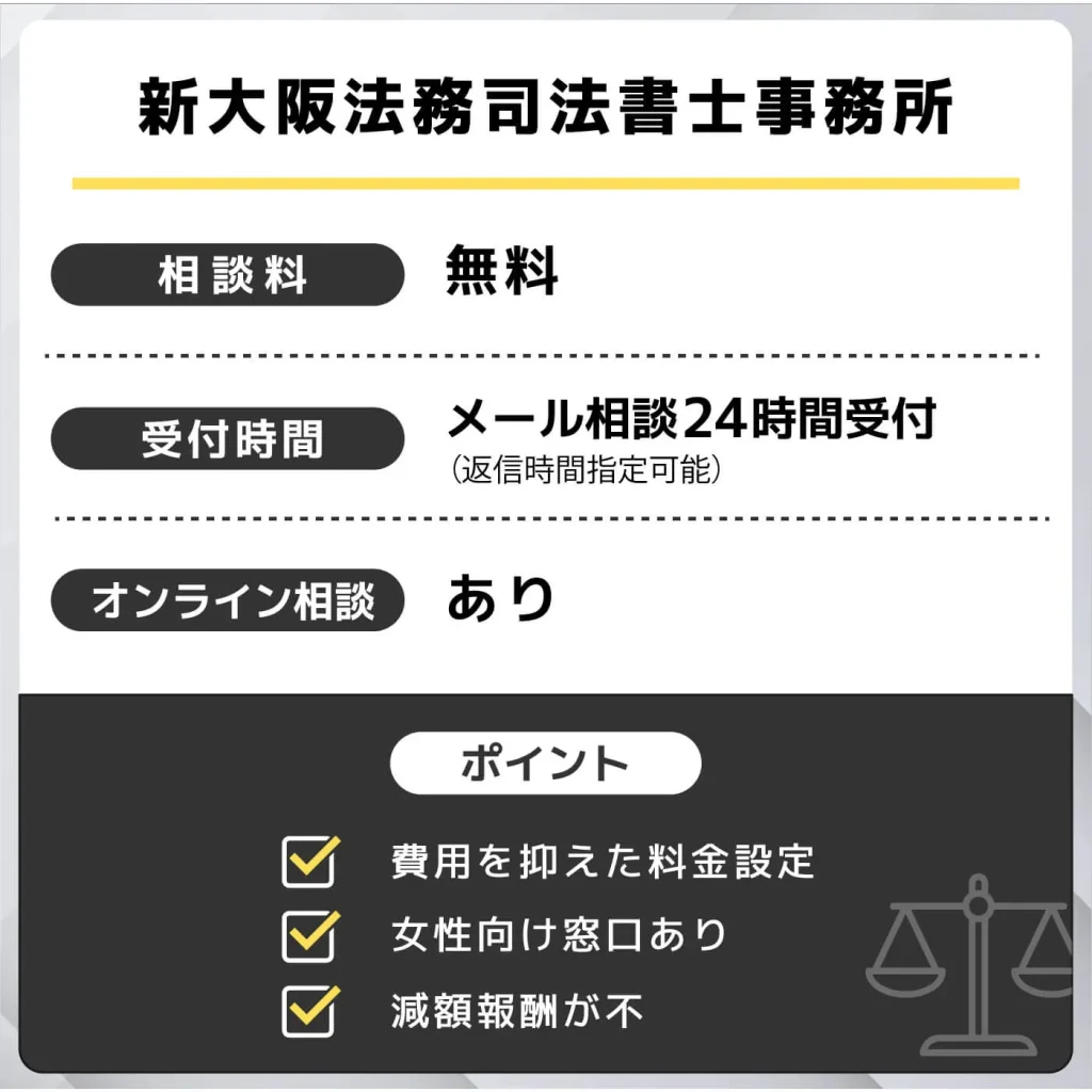 新大阪法務司法書士事務所