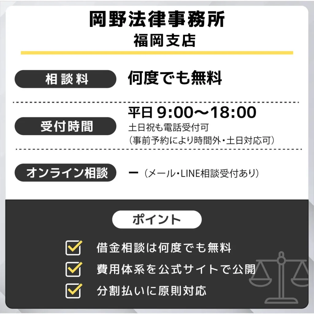 岡野法律事務所(福岡支店)