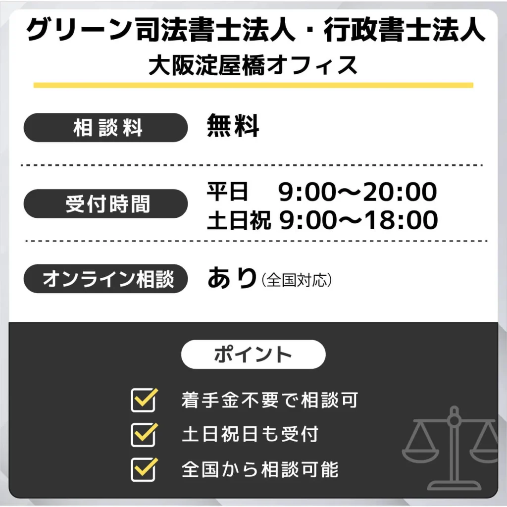 グリーン司法書士法人 大阪事務所