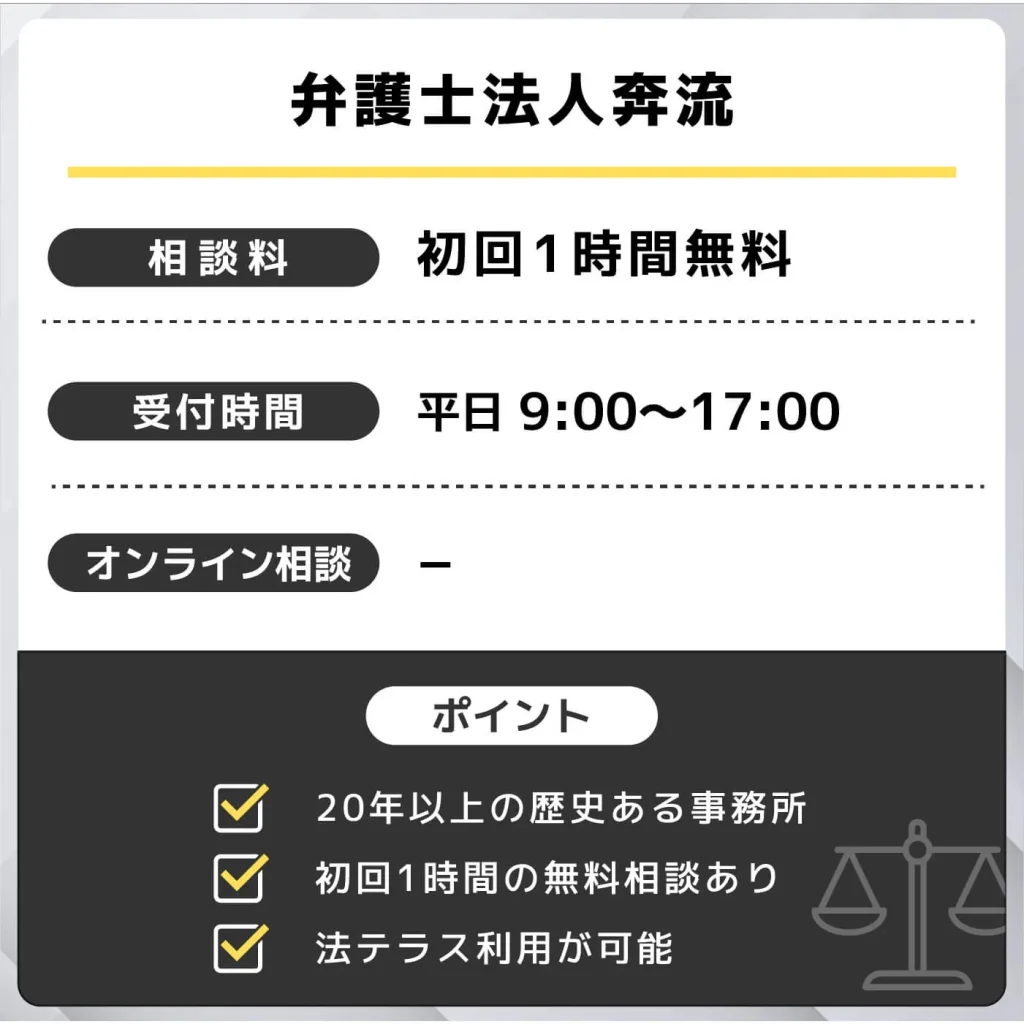 弁護士法人奔流