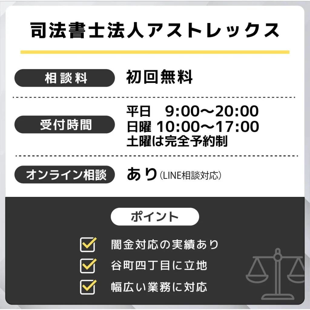司法書士法人アストレックス