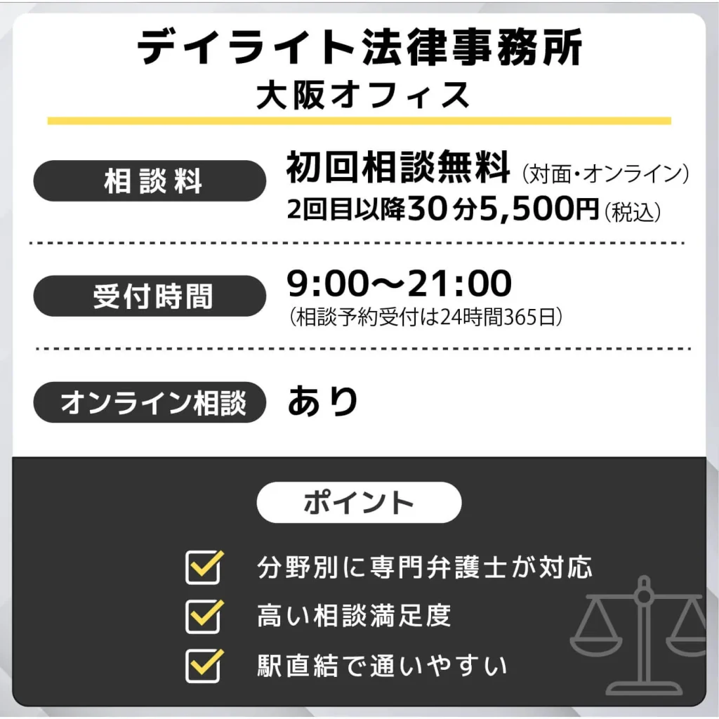 デイライト法律事務所 大阪オフィス