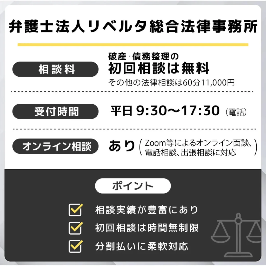 弁護士法人リベルタ総合法律事務所