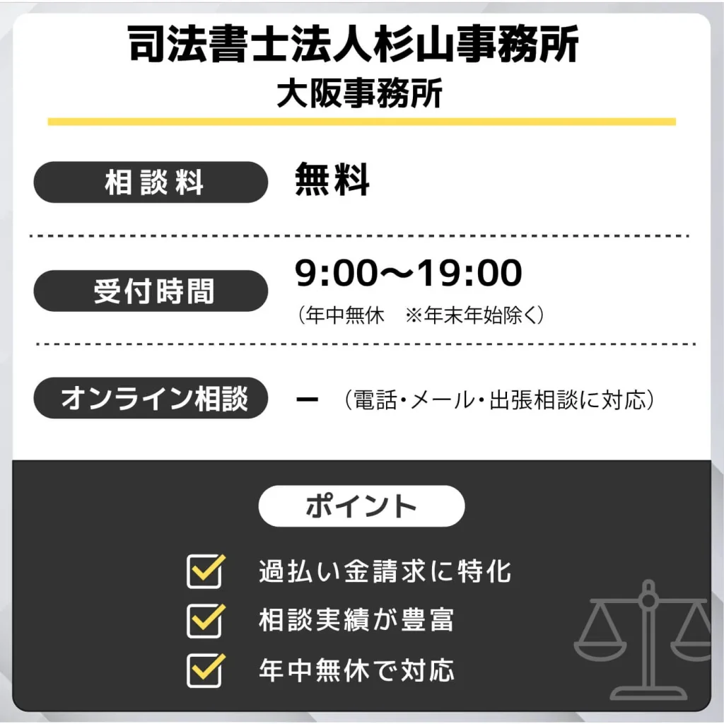 司法書士法人杉山事務所 大阪事務所