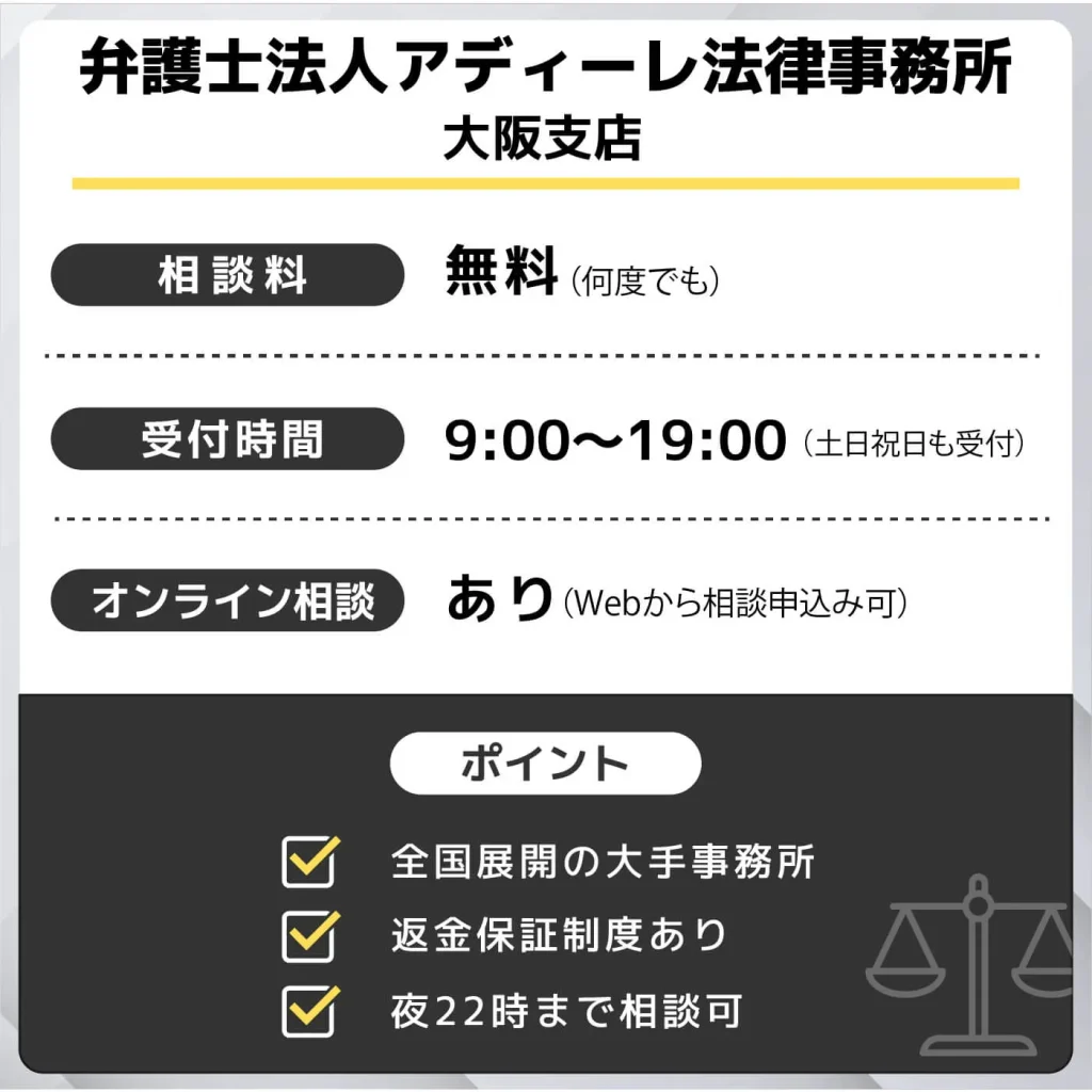 アディーレ法律事務所 大阪支店