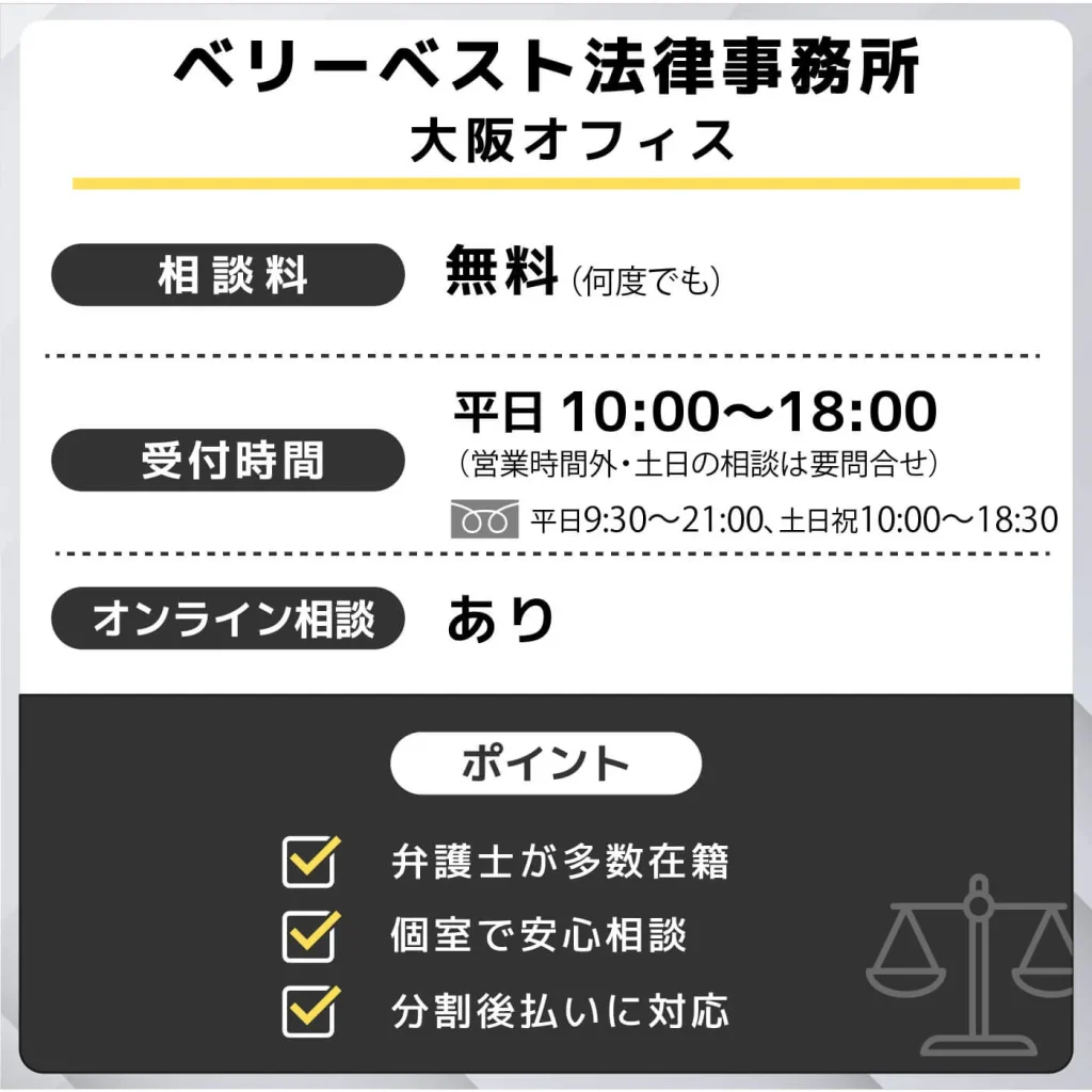 ベリーベスト法律事務所 大阪オフィス