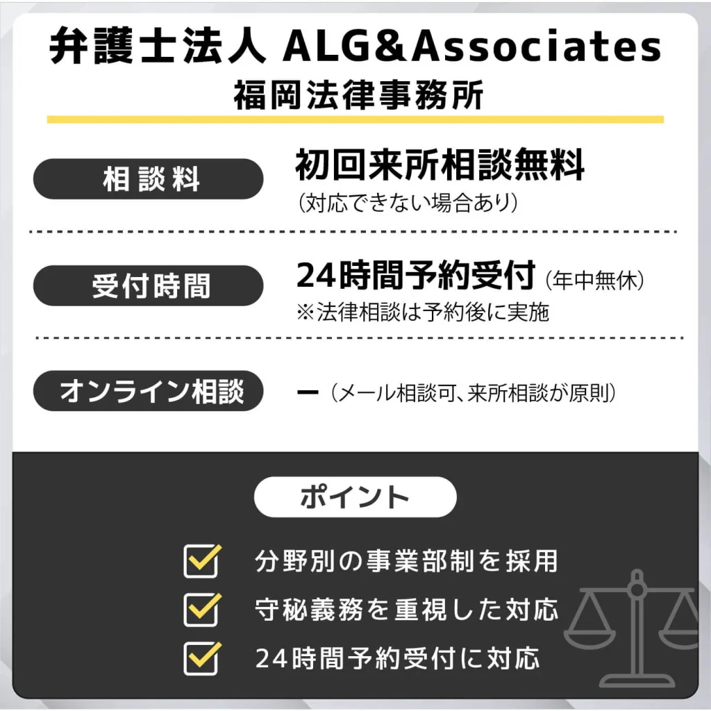 弁護士法人ALG&Associates 福岡法律事務所