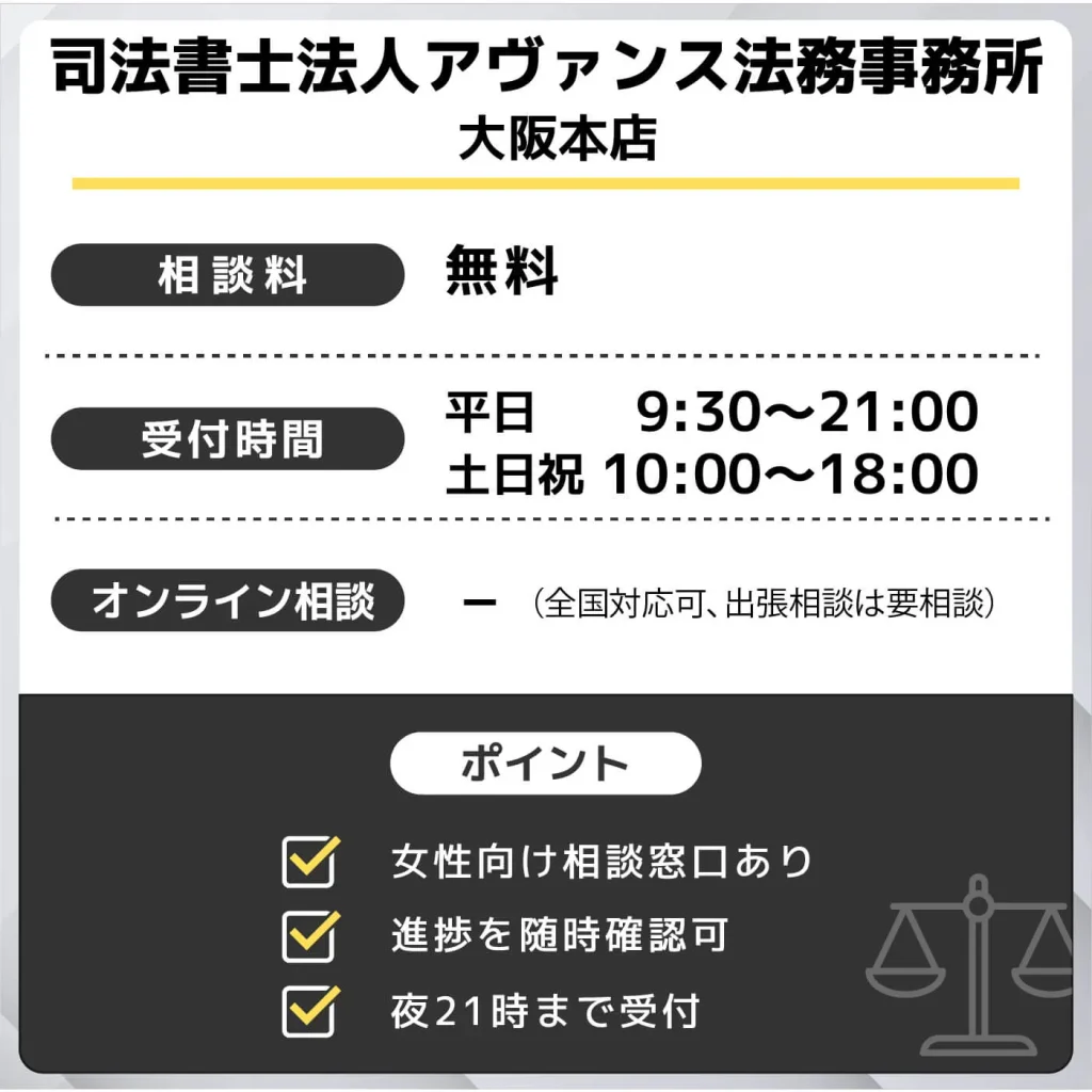 アヴァンス法務事務所 大阪本店