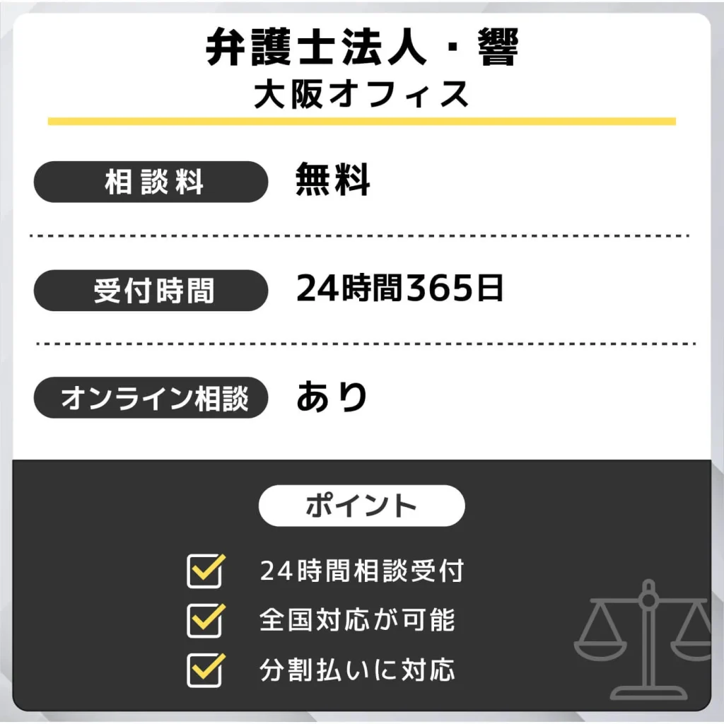 弁護士法人・響 大阪オフィス