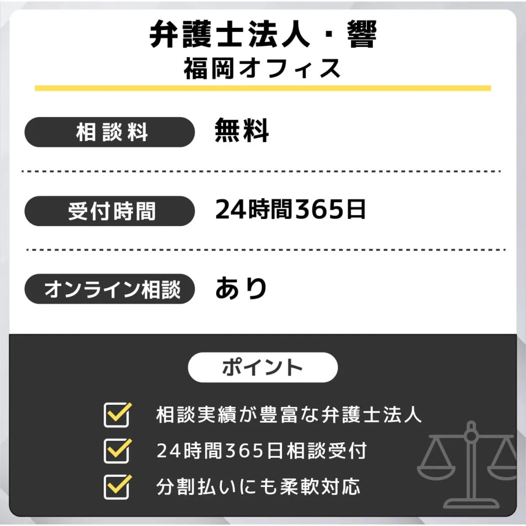 弁護士法人・響(福岡オフィス)