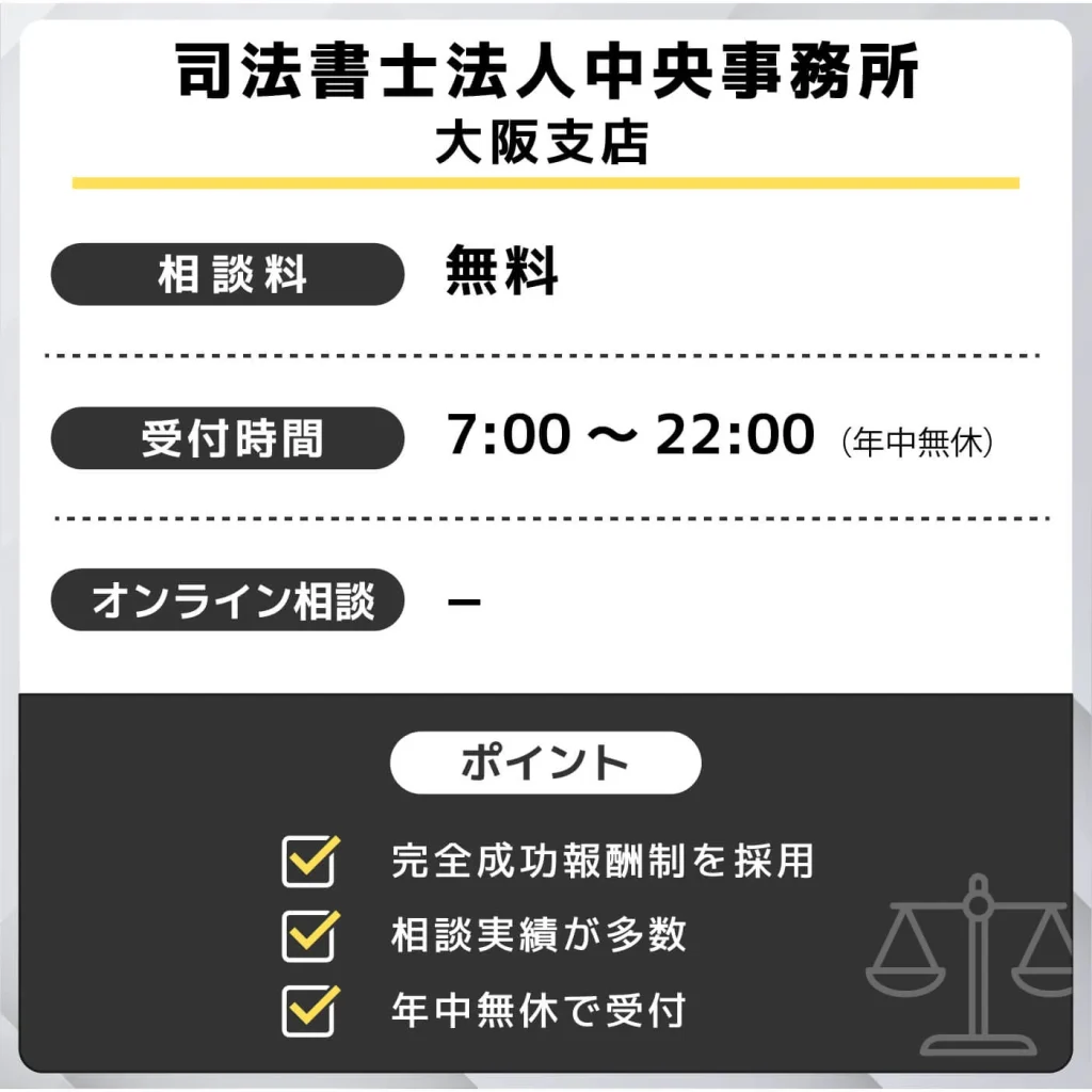 司法書士法人中央事務所 大阪支店