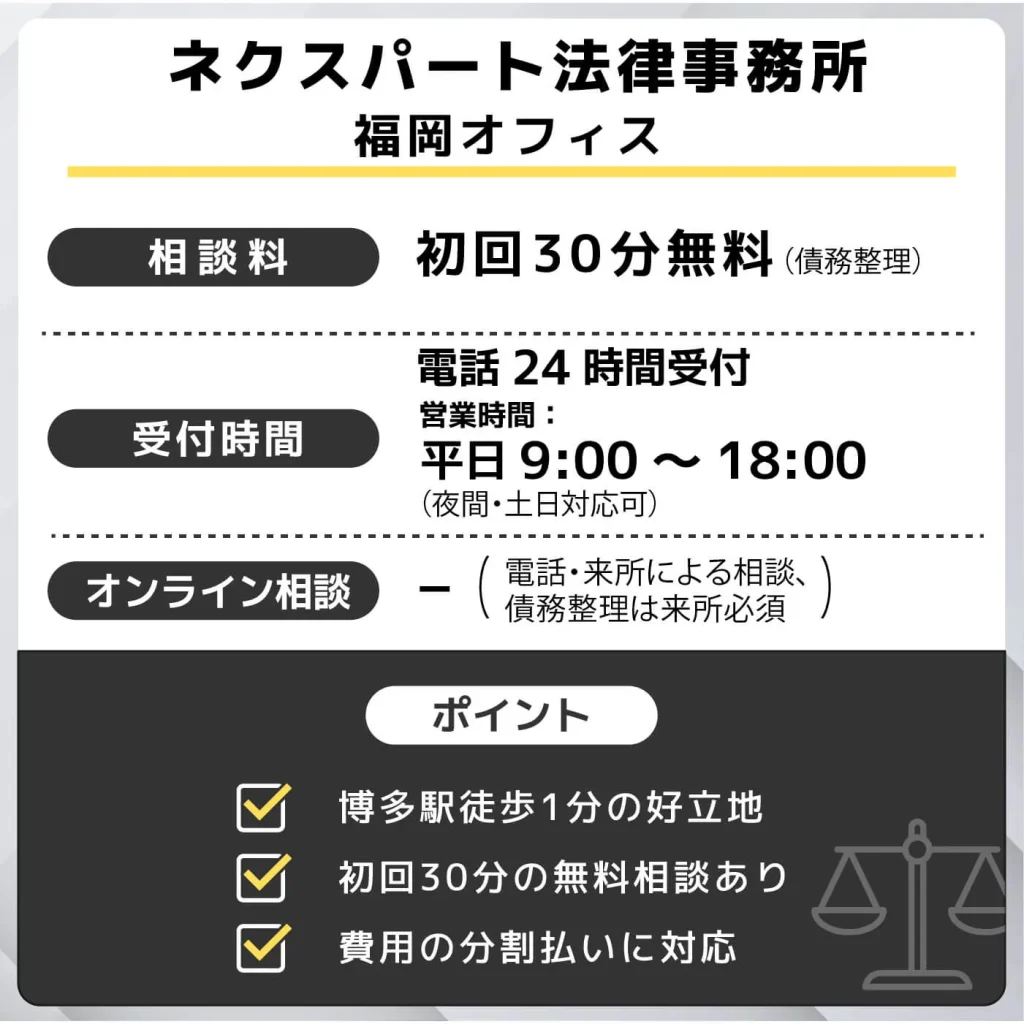 ネクスパート法律事務所(福岡オフィス)