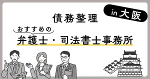 大阪の債務整理におすすめの弁護士・司法書士事務所24選！