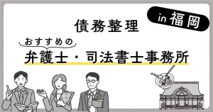 福岡の債務整理でおすすめの法律事務所