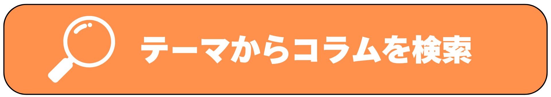 テーマからコラムを検索