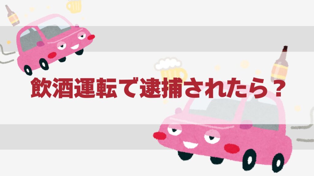 【弁護士解説】飲酒運転は初犯でも逮捕？刑罰・前科・再犯の違いとは？