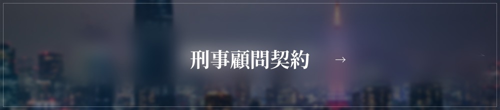刑事顧問契約