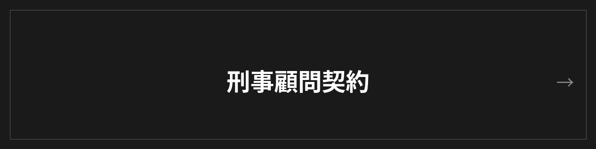 刑事顧問契約