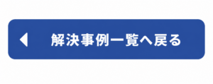 解決事例一覧へ