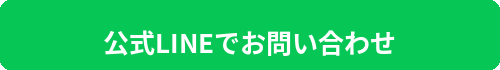 公式LINEでお問い合わせ
