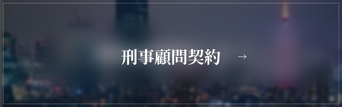 刑事顧問契約